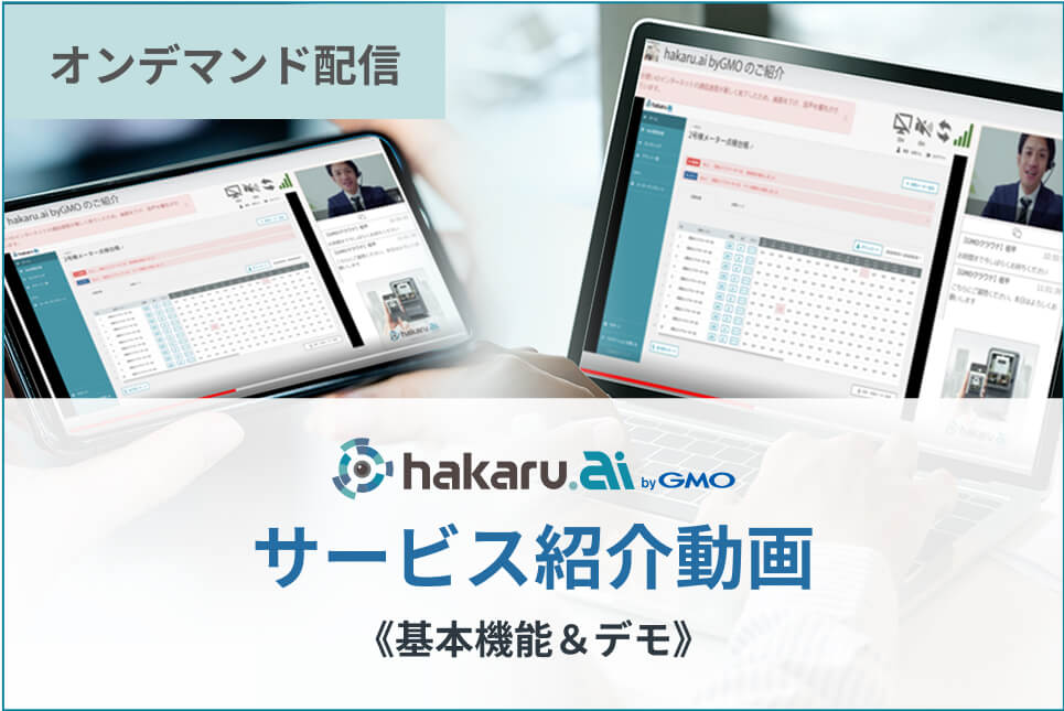 hakaru.ai byGMO サービス紹介動画 基本機能&デモ