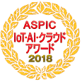 ASPIC IoT・AI・クラウドアワード2018、AI部門「ASPIC会長賞」を受賞