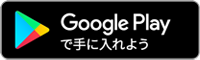 Googleplayで手に入れよう