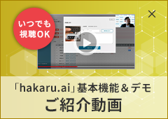 「hakaru.ai」基本機能を解説セミナー動画