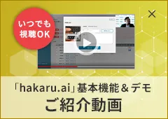 「hakaru.「hakaru.ai」基本機能&デモ ご紹介動画 いつでも視聴OK