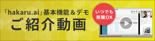 「hakaru.ai」基本機能を解説セミナー動画