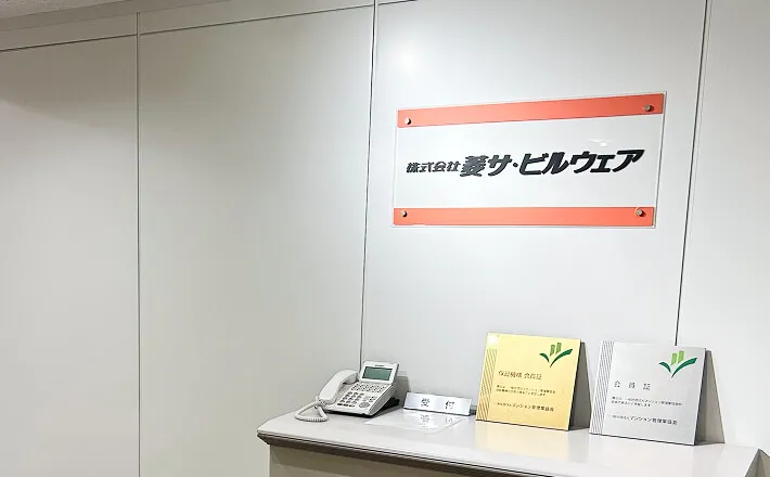 株式会社菱サ・ビルウェアの社内写真