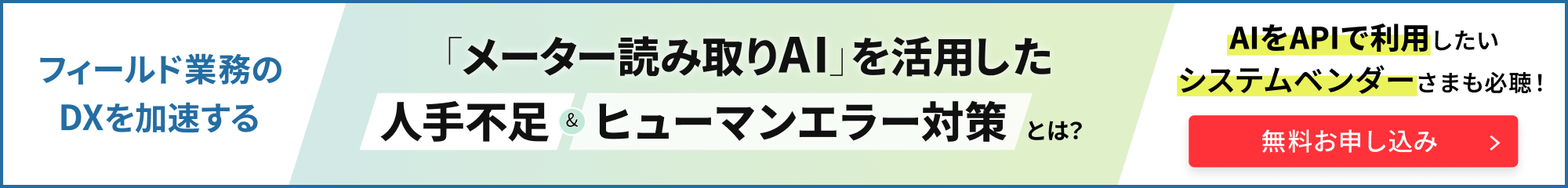 フィールド業務のDXを加速する「メーター読み取りAI」を活用した人手不足解消＆ヒューマンエラー対策とは？
				AIをAPIで利用したいシステムベンダーさまも必聴！