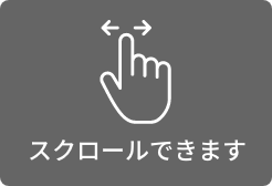 スクロールできます